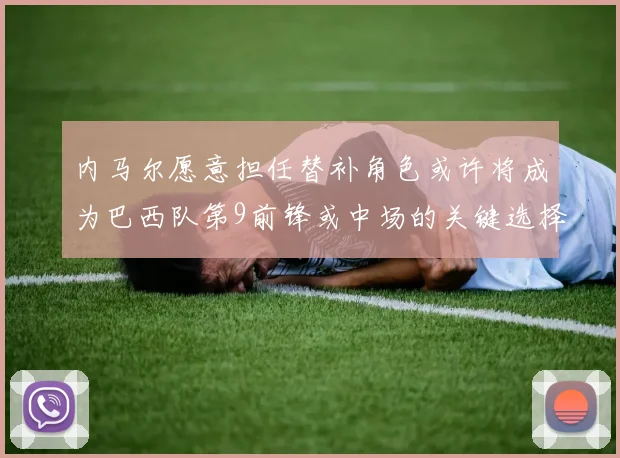 内马尔愿意担任替补角色或许将成为巴西队第9前锋或中场的关键选择