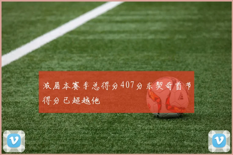 浓眉本赛季总得分407分东契奇首节得分已超越他