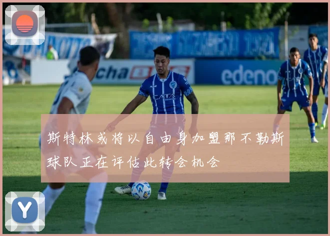 斯特林或将以自由身加盟那不勒斯球队正在评估此转会机会