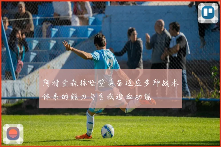 阿特金森称哈登具备适应多种战术体系的能力与自我造血功能